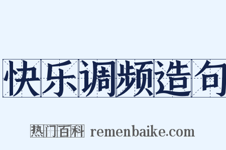 快乐调频造句是什么意思的图片